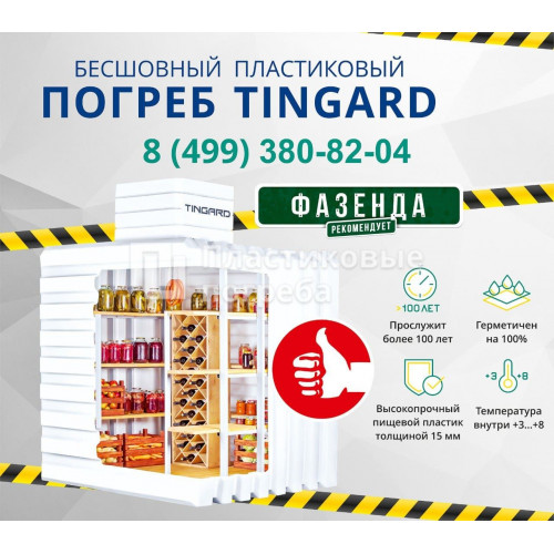 Пластиковый погреб TINGARD 1500